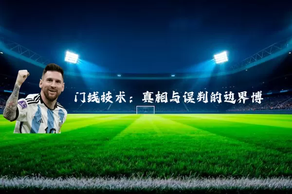 门线技术:真相与误判的边界博弈