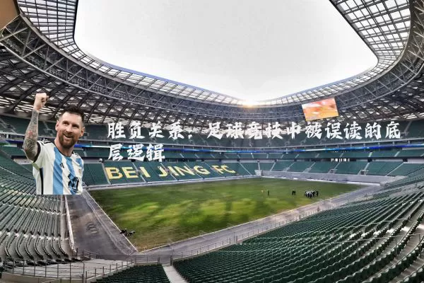胜负关系:足球竞技中被误读的底层逻辑