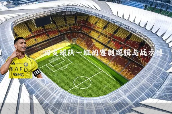 四支球队一组的赛制逻辑与战术博弈