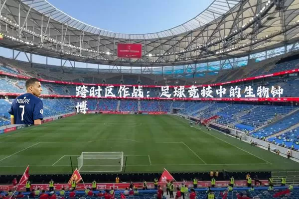 跨时区作战:足球竞技中的生物钟博弈