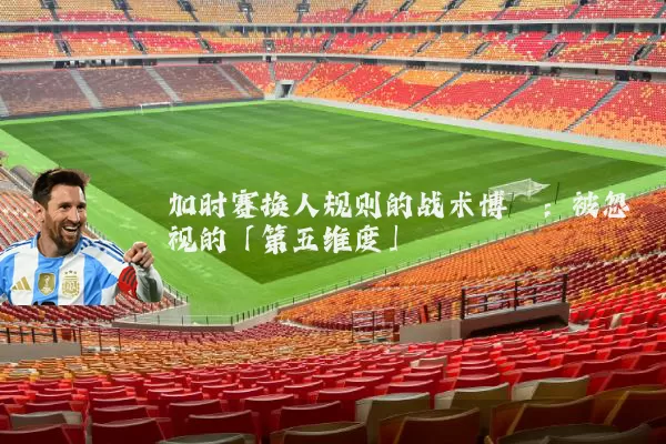 加时赛换人规则的战术博弈:被忽视的「第五维度」