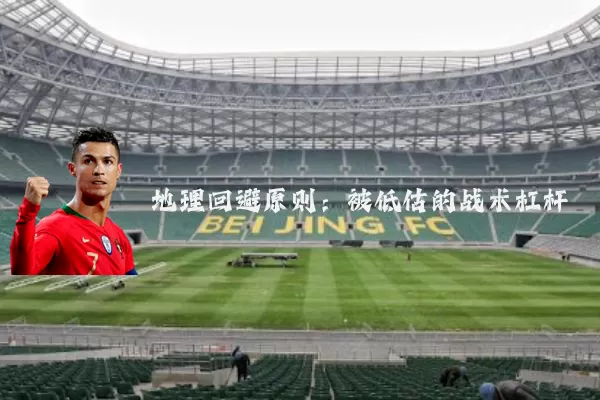 地理回避原则:被低估的战术杠杆