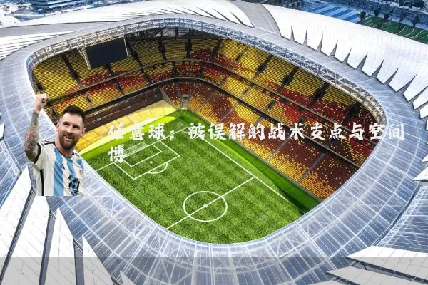 任意球:被误解的战术支点与空间博弈