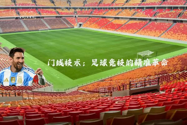 门线技术:足球竞技的精准革命