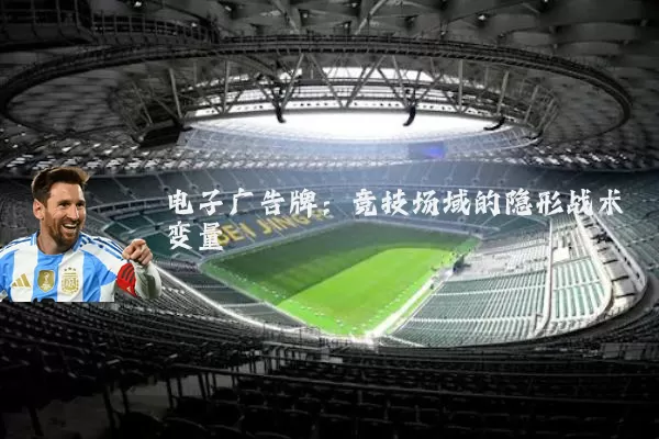 电子广告牌：竞技场域的隐形战术变量
