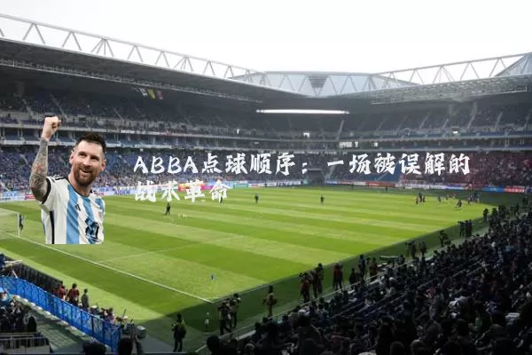 ABBA点球顺序：一场被误解的战术革命