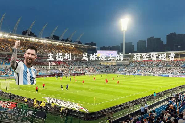 主裁判:足球场上的「时空管理者」
