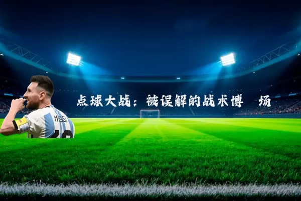 点球大战:被误解的战术博弈场