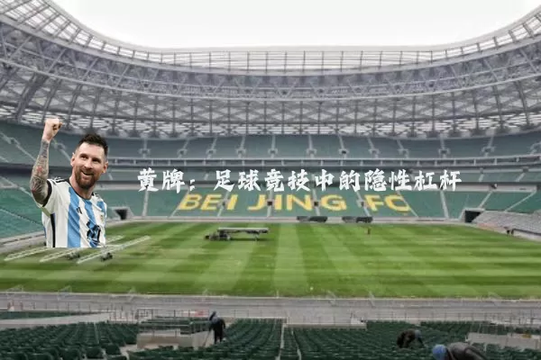黄牌：足球竞技中的隐性杠杆