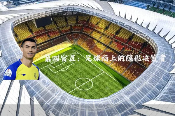 第四官员:足球场上的隐形决策者