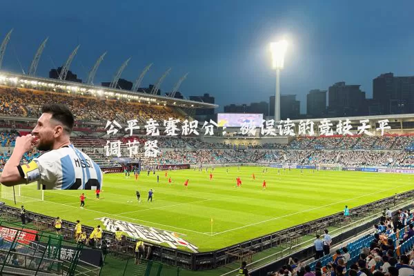 公平竞赛积分:被误读的竞技天平调节器