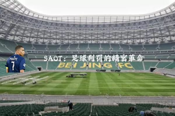 SAOT：足球判罚的精密革命