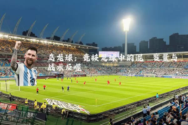 乌龙球:竞技足球中的混沌变量与战术反噬