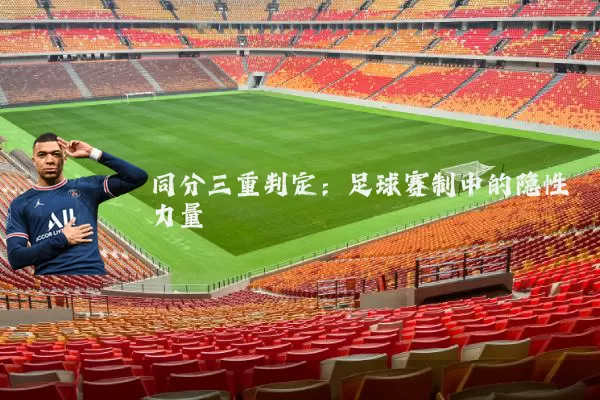 同分三重判定:足球赛制中的隐性力量