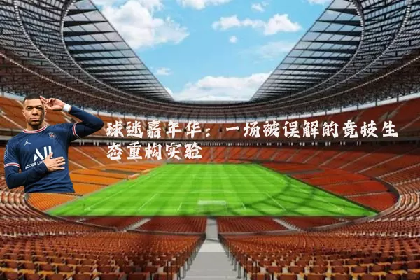 球迷嘉年华:一场被误解的竞技生态重构实验