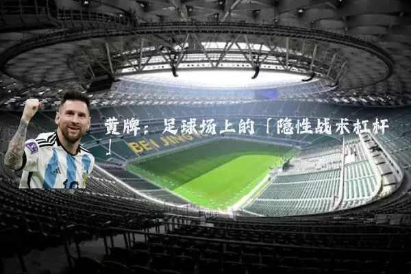 黄牌：足球场上的「隐性战术杠杆」