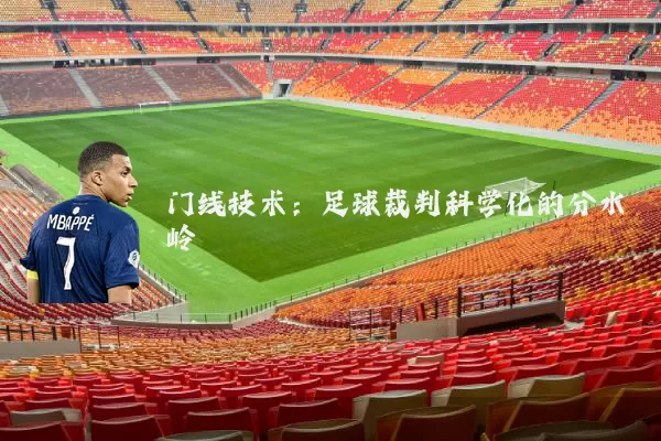 门线技术:足球裁判科学化的分水岭