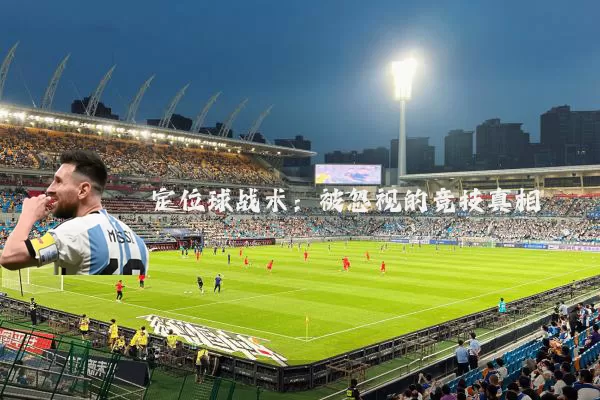 定位球战术:被忽视的竞技真相