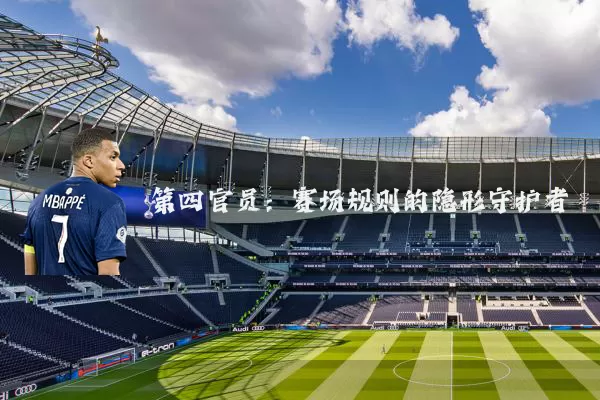 第四官员:赛场规则的隐形守护者