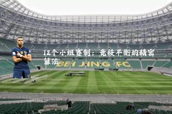 12个小组赛制:竞技平衡的精密算法