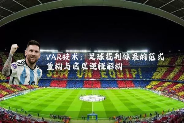 VAR技术:足球裁判体系的范式重构与底层逻辑解构