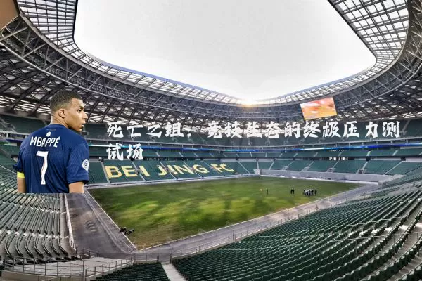 死亡之组:竞技生态的终极压力测试场