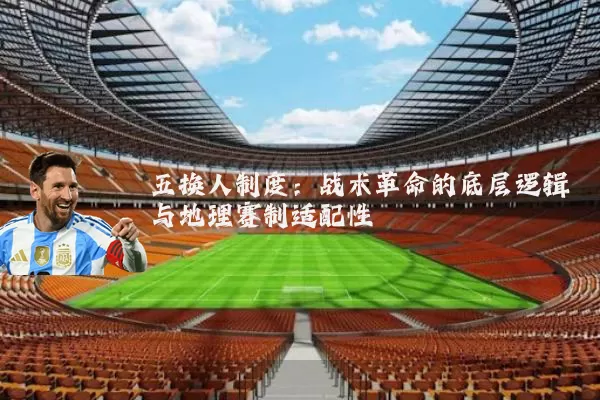 五换人制度：战术革命的底层逻辑与地理赛制适配性