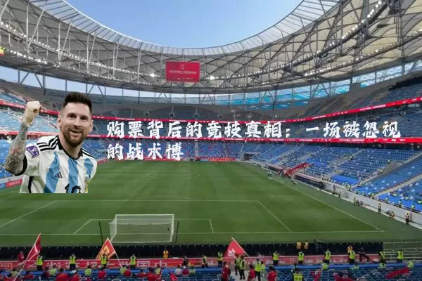 购票背后的竞技真相:一场被忽视的战术博弈