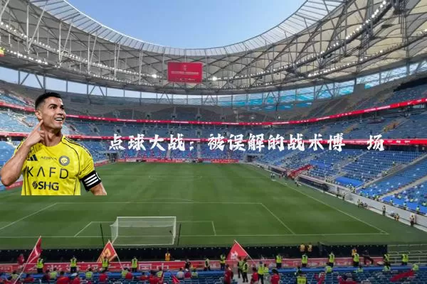 点球大战：被误解的战术博弈场