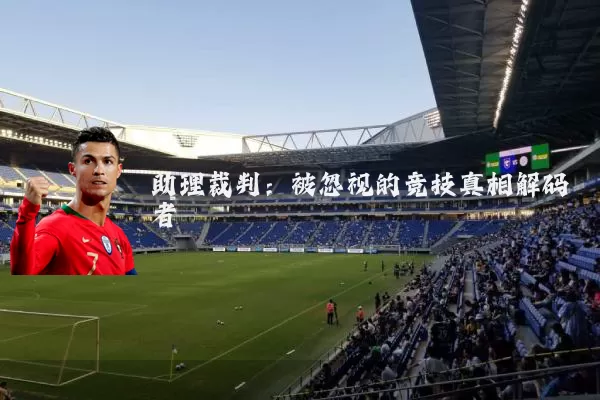 助理裁判:被忽视的竞技真相解码者