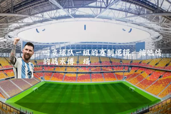 四支球队一组的赛制逻辑:被低估的战术博弈场