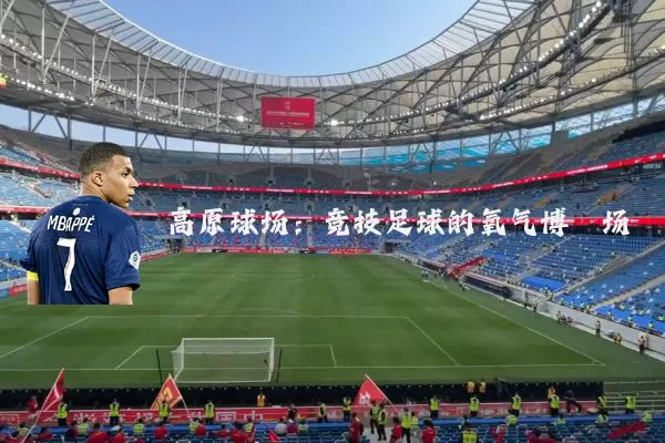 高原球场:竞技足球的氧气博弈场