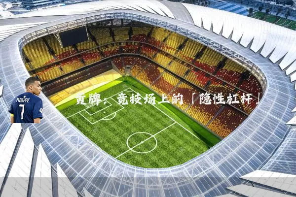 黄牌:竞技场上的「隐性杠杆」