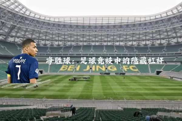 净胜球:足球竞技中的隐藏杠杆