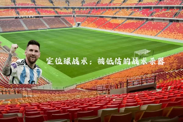 定位球战术：被低估的战术杀器