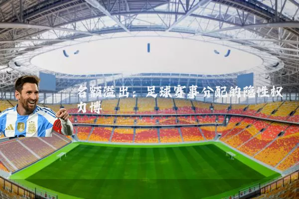 名额溢出:足球赛事分配的隐性权力博弈