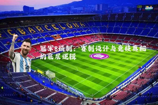 冠军8场制:赛制设计与竞技真相的底层逻辑
