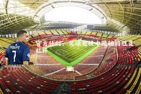 官方计时:足球竞技中隐秘的胜负杠杆